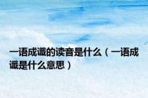 一语成谶的读音是什么（一语成谶是什么意思）