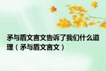 矛与盾文言文告诉了我们什么道理（矛与盾文言文）