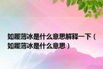 如履薄冰是什么意思解释一下（如履薄冰是什么意思）