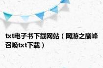 txt电子书下载网站（网游之巅峰召唤txt下载）