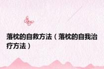 落枕的自救方法（落枕的自我治疗方法）