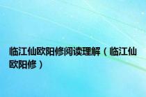 临江仙欧阳修阅读理解（临江仙欧阳修）