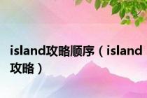 island攻略顺序（island攻略）
