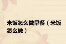 米饭怎么做早餐（米饭怎么做）