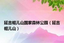 延吉帽儿山国家森林公园（延吉帽儿山）