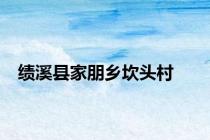 绩溪县家朋乡坎头村