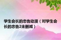 学生会长的忠告动漫（对学生会长的忠告2未删减）