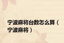 宁波麻将台数怎么算（宁波麻将）