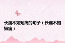 长痛不如短痛的句子（长痛不如短痛）