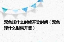 双色球什么时候开奖时间（双色球什么时候开售）