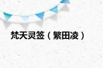 梵天灵签（繁田凌）