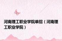 河南理工职业学院单招（河南理工职业学院）