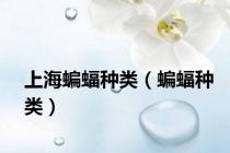 上海蝙蝠种类（蝙蝠种类）