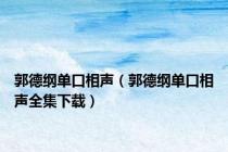 郭德纲单口相声（郭德纲单口相声全集下载）