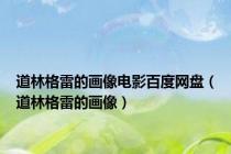 道林格雷的画像电影百度网盘（道林格雷的画像）