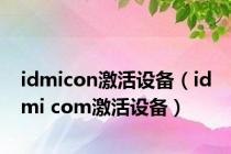 idmicon激活设备（id mi com激活设备）