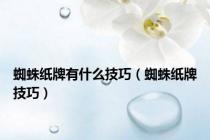 蜘蛛纸牌有什么技巧（蜘蛛纸牌技巧）