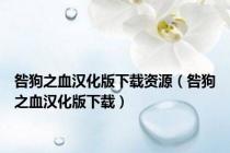 咎狗之血汉化版下载资源（咎狗之血汉化版下载）