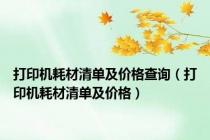 打印机耗材清单及价格查询（打印机耗材清单及价格）