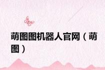 萌图图机器人官网（萌图）