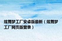 炫舞梦工厂安卓版最新（炫舞梦工厂网页版登录）