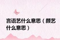 言语艺什么意思（颜艺什么意思）