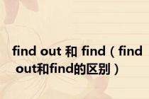 find out 和 find（find out和find的区别）