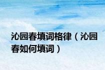 沁园春填词格律（沁园春如何填词）
