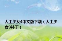 人工少女4中文版下载（人工少女3补丁）