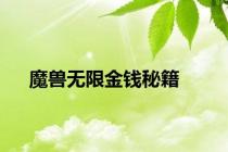 魔兽无限金钱秘籍