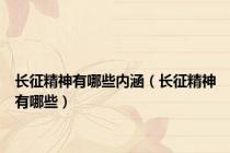 长征精神有哪些内涵（长征精神有哪些）