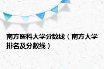 南方医科大学分数线（南方大学排名及分数线）
