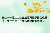 道生一一生二二生三三生万物是什么意思（一生二二生三三生万物是什么意思）
