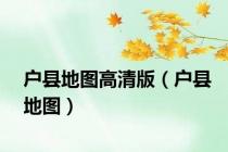 户县地图高清版（户县地图）