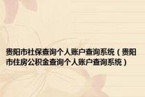 贵阳市社保查询个人账户查询系统（贵阳市住房公积金查询个人账户查询系统）