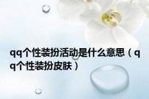 qq个性装扮活动是什么意思（qq个性装扮皮肤）