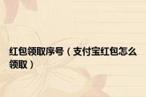 红包领取序号（支付宝红包怎么领取）