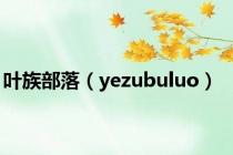 叶族部落（yezubuluo）