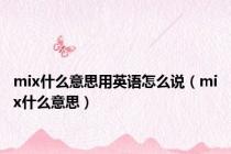 mix什么意思用英语怎么说（mix什么意思）