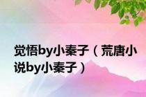 觉悟by小秦子（荒唐小说by小秦子）