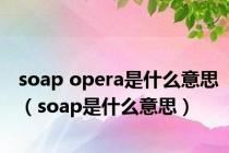 soap opera是什么意思（soap是什么意思）