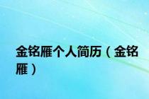 金铭雁个人简历（金铭雁）