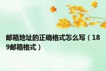 邮箱地址的正确格式怎么写（189邮箱格式）