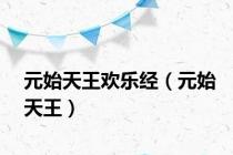 元始天王欢乐经（元始天王）