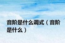 音阶是什么调式（音阶是什么）