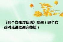 《那个女孩对我说》歌词（那个女孩对我说歌词完整版）
