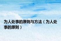 为人处事的原则与方法（为人处事的原则）