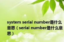 system serial number是什么意思（serial number是什么意思）