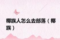 椰族人怎么去部落（椰族）