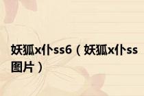 妖狐x仆ss6（妖狐x仆ss图片）